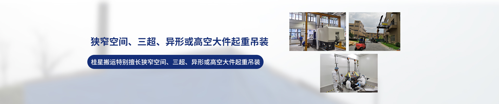 桂星搬運-專業(yè)提供精密設備搬運，工廠搬遷，設備安裝