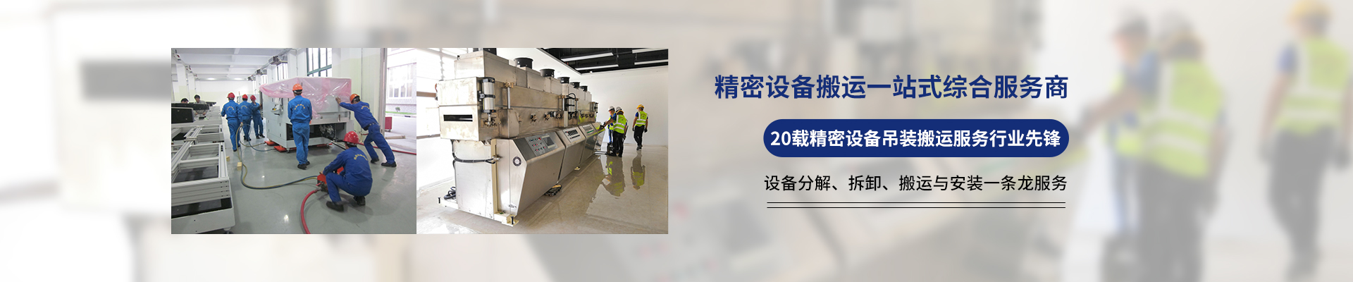 桂星搬運-設備拆卸安裝，設備起重吊裝，精密設備裝卸搬運